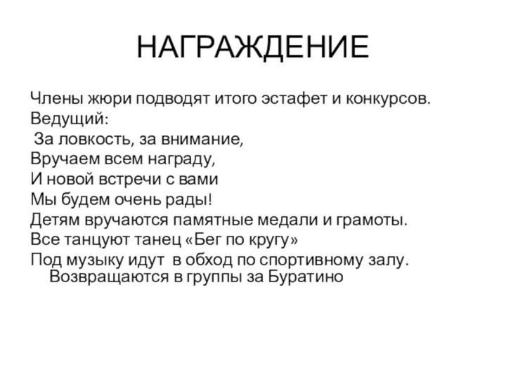 НАГРАЖДЕНИЕЧлены жюри подводят итого эстафет и конкурсов.Ведущий:    За ловкость,