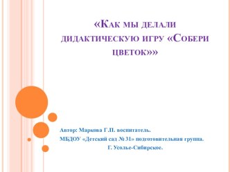 Как мы делали дидактическую игру Собери цветок презентация к уроку по окружающему миру (подготовительная группа)