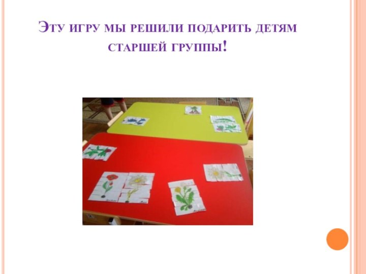 Эту игру мы решили подарить детям старшей группы!