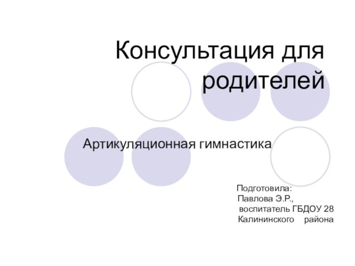 Консультация для родителей Артикуляционная гимнастика