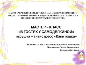 Мастер — Класс В Гостях У Самоделкиной игрушка — антистресс Капитошка презентация
