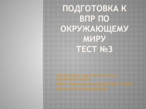 Презентация к тесту №3 для ВПР по окружающему миру презентация к уроку по окружающему миру (4 класс)