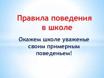 Правила поведения в школе презентация к уроку по теме