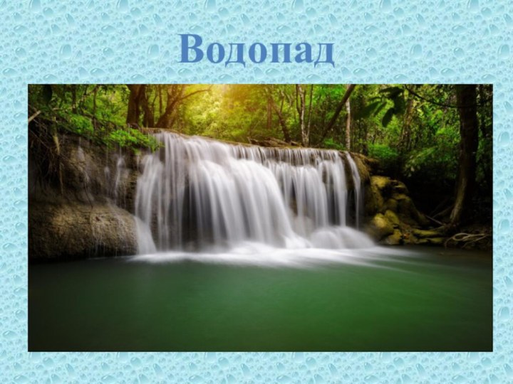 Водопад