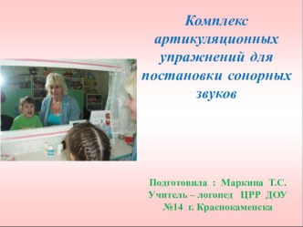 Презентация Артикуляционная гимнастика для сонорных звуков учебно-методическое пособие по логопедии