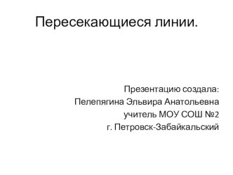 Пересекающиеся линии. презентация к уроку математики (1 класс) по теме