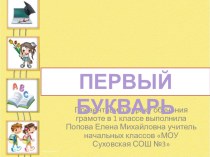 Презентация к окончанию курса Обучение грамоте. Чтение. презентация к уроку по чтению (1 класс)