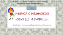 Интерактивная презентация по обучению грамоте из цикла Учимся с Незнайкой  Звук [Ш] и буква Ш презентация для интерактивной доски по обучению грамоте