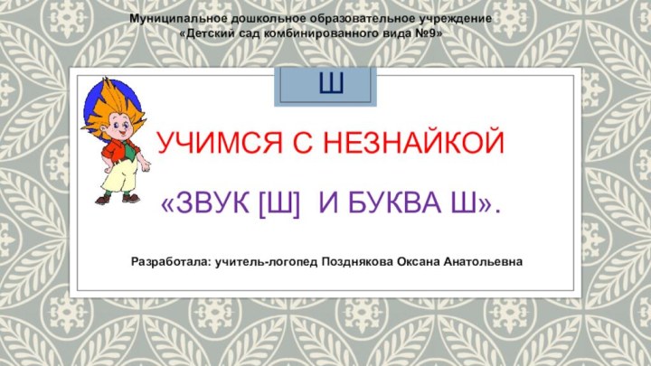 Ш  Учимся с Незнайкой  «Звук [Ш] и буква Ш».