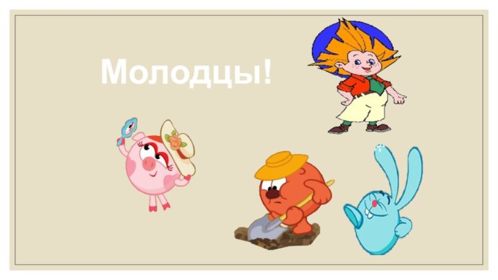 Молодцы!