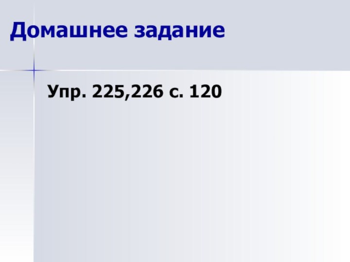 Домашнее задание Упр. 225,226 с. 120