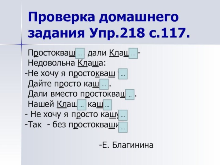 Проверка домашнего задания Упр.218 с.117.Простокваш у, дали Клаше - Недовольна Клаша:Не хочу