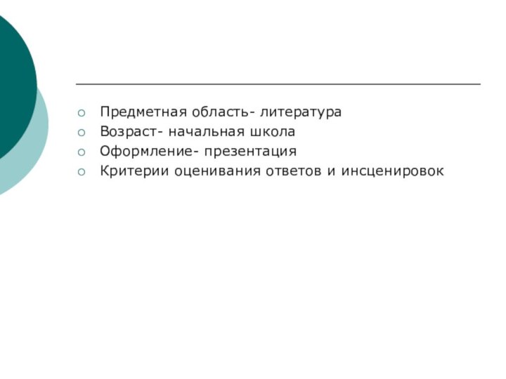 Предметная область- литератураВозраст- начальная школаОформление- презентацияКритерии оценивания ответов и инсценировок