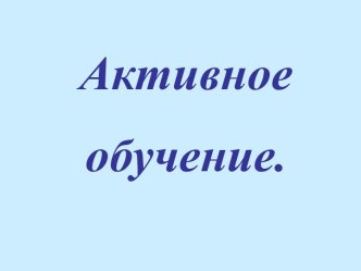 Активное обучение. статья по теме