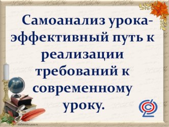 Самоанализ урока-эффективный путь к реализации требований к современному уроку. презентация к уроку