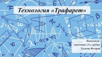 Технология Трафарет презентация к уроку по математике (1 класс)