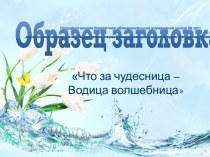 Презентация Что за чудесница - водица волшебница презентация к уроку по аппликации, лепке (средняя группа)