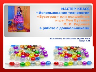 Презентация: МАСТЕР-КЛАССИспользование технологииБусоград или волшебныеигры Феи Бусинки М. И. Родиной в работе с дошкольниками презентация к уроку (подготовительная группа)