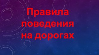 Презентация внеклассного мероприятия по теме Правила поведения на дорогах. презентация к уроку (2 класс)