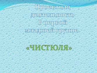 Проектная деятельность в младшей группе. проект (младшая группа)