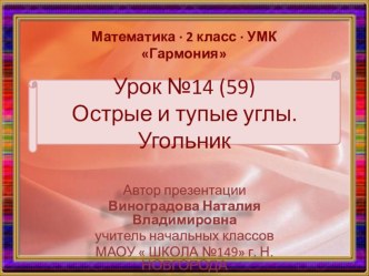 Урок математики 2 класс УМК Гармония Прямые и острые углы презентация урока для интерактивной доски по математике (2 класс)