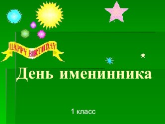 презентация для праздника план-конспект занятия (1 класс) по теме