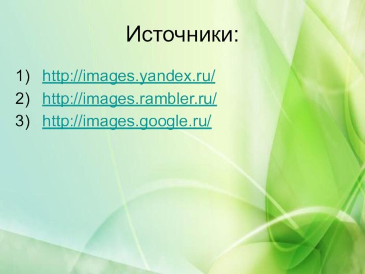Источники:http://images.yandex.ru/http://images.rambler.ru/http://images.google.ru/