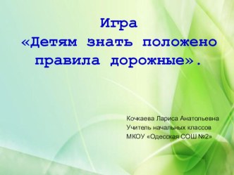 Презентация по теме: Детям знать положено правила дорожные презентация по теме