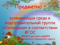 Предметно-пространственная развивающая среда в группе Солнышко презентация