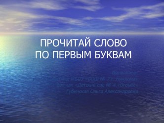 Презентация Прочитай слово по первым звукам учебно-методическое пособие по развитию речи (подготовительная группа) по теме