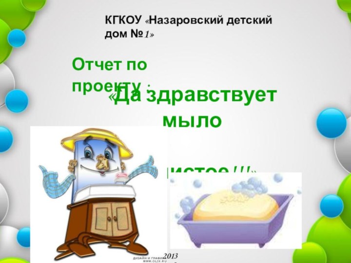 КГКОУ «Назаровский детский дом №1»Отчет по проекту :«Да здравствует мыло