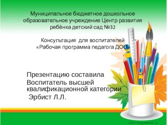 Презентация Создание рабочей программы воспитателя с учётом ФГОС ДО презентация урока для интерактивной доски