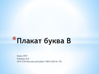 Обучение грамоте. Буква В (плакат) презентация к уроку по чтению (1 класс)