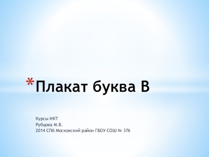 Курсы ИКТРубцова М.В.2014 СПб Московский район ГБОУ СОШ № 376Плакат буква В