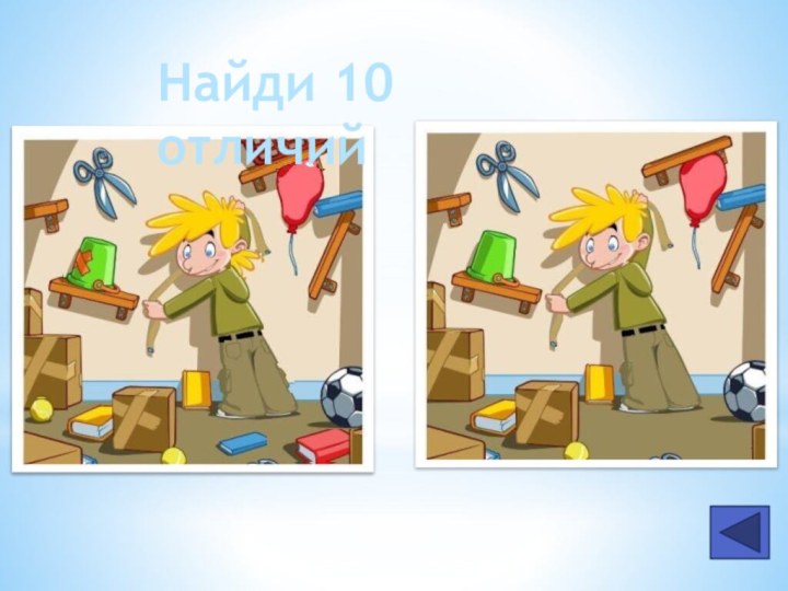 Найди 10 отличий