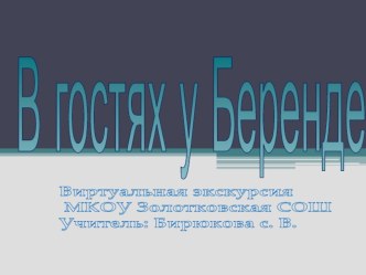 Виртуальная экскурсия по экологической тропе В гостях у Берендея презентация к уроку по окружающему миру по теме