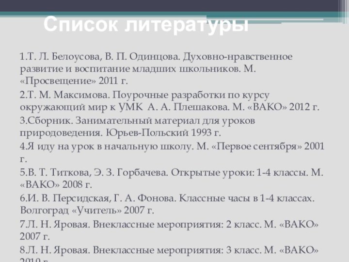 Список литературы1.Т. Л. Белоусова, В. П. Одинцова. Духовно-нравственное развитие и воспитание младших