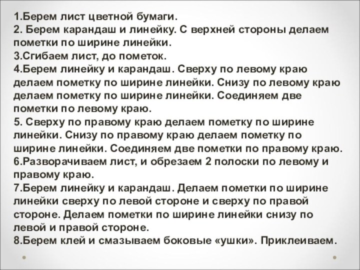 1.Берем лист цветной бумаги. 2. Берем карандаш и линейку. С верхней стороны