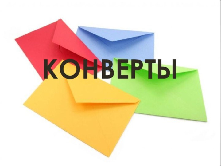 КОНВЕРТЫ