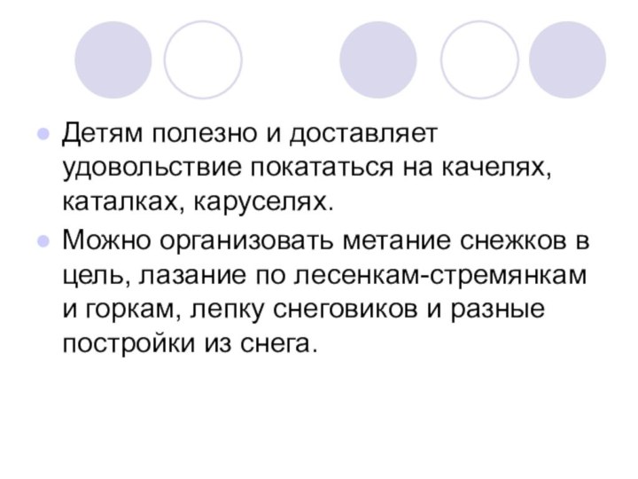 Детям полезно и доставляет удовольствие покататься на качелях, каталках, каруселях.Можно организовать