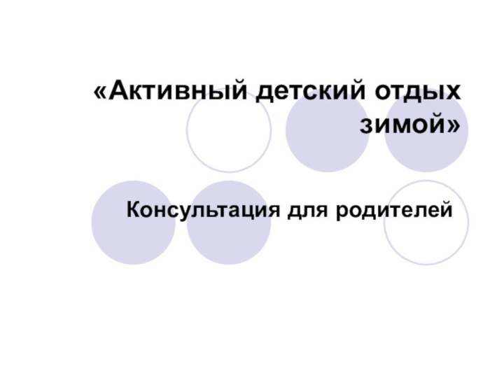 «Активный детский отдых зимой» Консультация для родителей