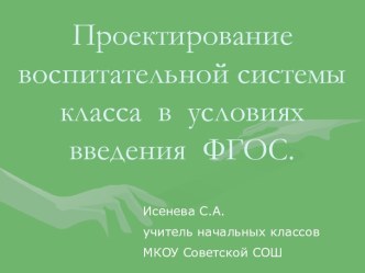 Проектирование воспитательной системы класса в условиях введения ФГОС материал