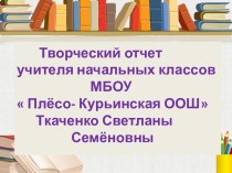 Творческий отчет 2015 год презентация к уроку (1 класс)