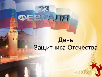 Презентация 23 февраля - День Защитника Отечества. презентация по теме