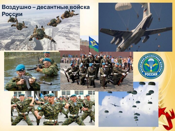 Воздушно – десантные войска России