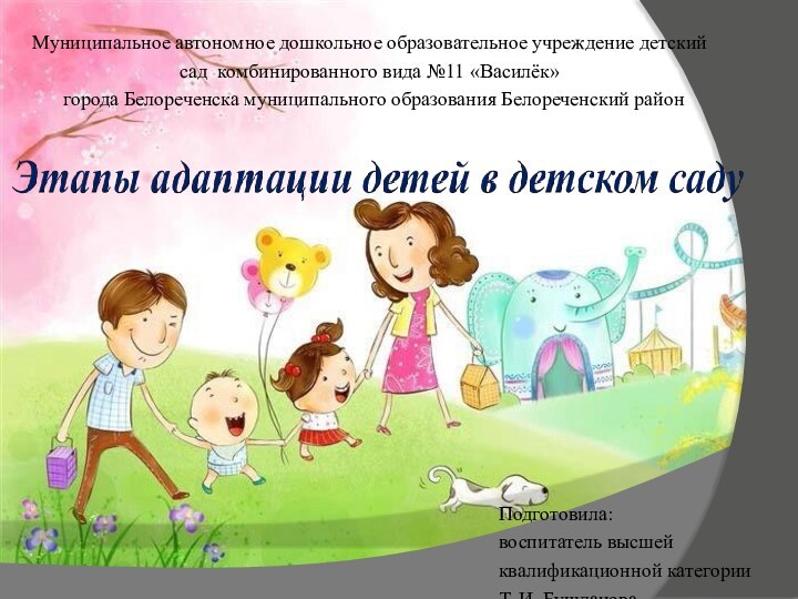 Муниципальное автономное дошкольное образовательное учреждение детский сад комбинированного вида №11 «Василёк»города Белореченска
