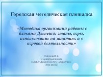 Городская методическая площадка  Методика организации работы с блоками Дьенеша  презентация