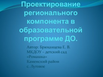 Планирование регионального компонента в образовательной программе ДОУ статья по теме
