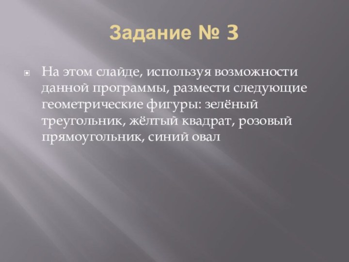 Задание № 3На этом слайде, используя возможности данной программы, размести следующие геометрические