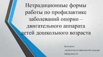 Нетрадиционные формы работы по профилактике заболеваний опорно – двигательного аппарата детей дошкольного возраста презентация урока для интерактивной доски (подготовительная группа)